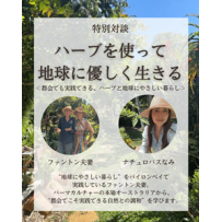  【ライブセミナー】ハーブを使って地球に優しく生きる